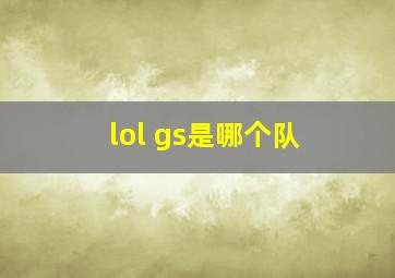 lol gs是哪个队